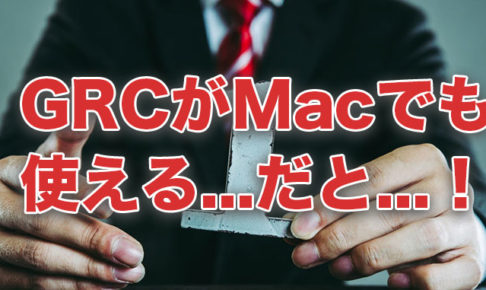 GRCがMacでも使える？