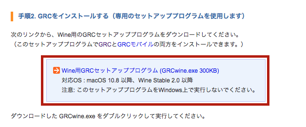 macOS 10.8 以降、Wine Stable 2.0 以降