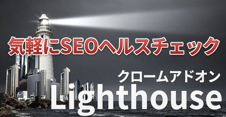Googleクローム拡張機能「Lighthouse」